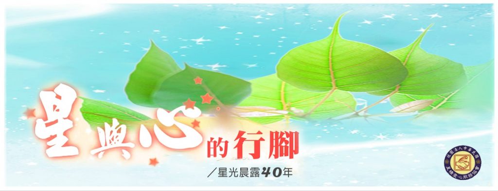 星與心的行腳~星光晨露40年