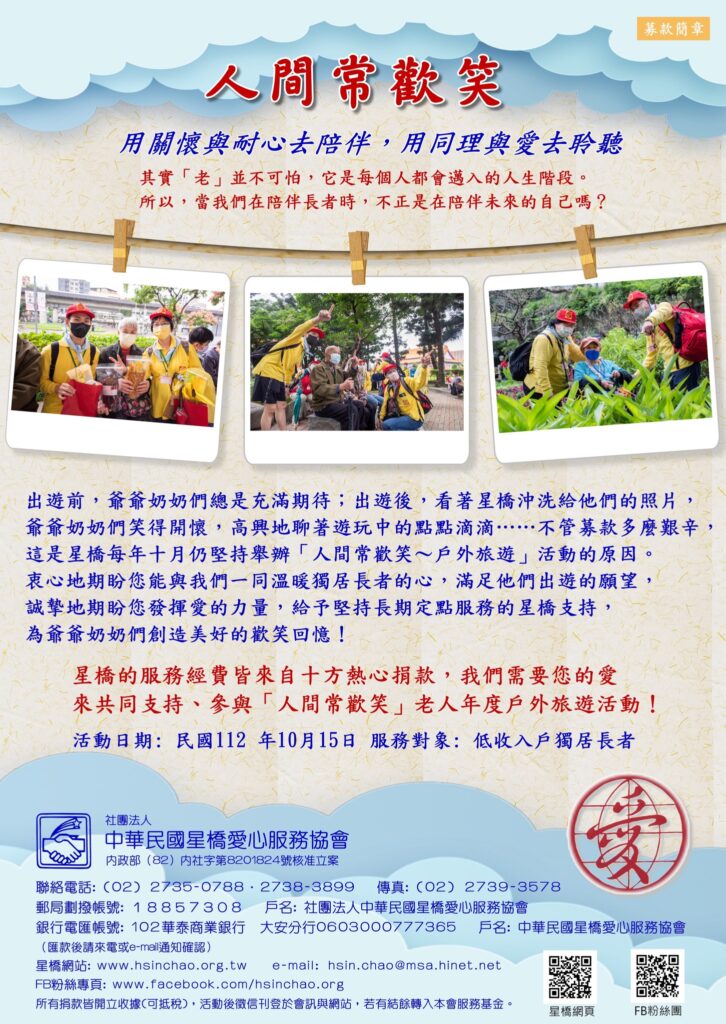 2023年人間常歡笑募款簡章