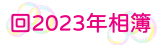 回2023年相簿