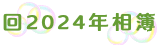 回2024年相簿