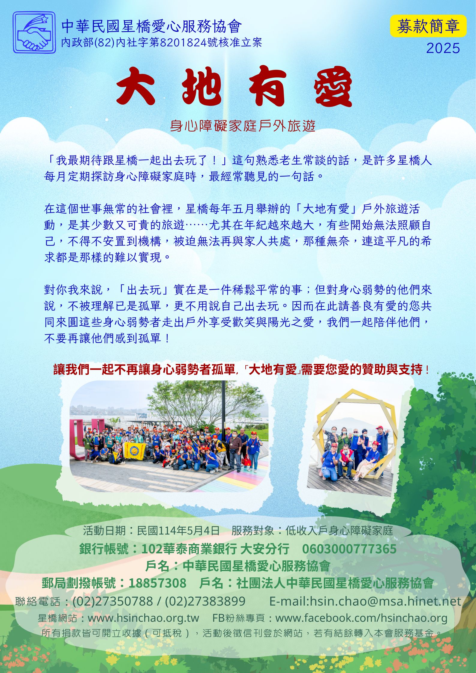 2025年「大地有愛」募款簡章