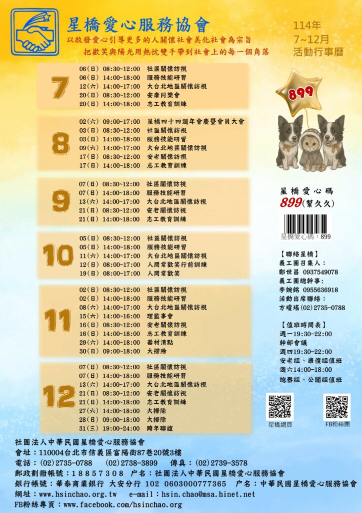 星橋114年7～12月行事曆